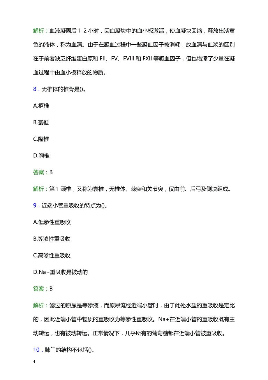 2021年惠城区小金口医院医护人员招聘试题及答案解析_第4页