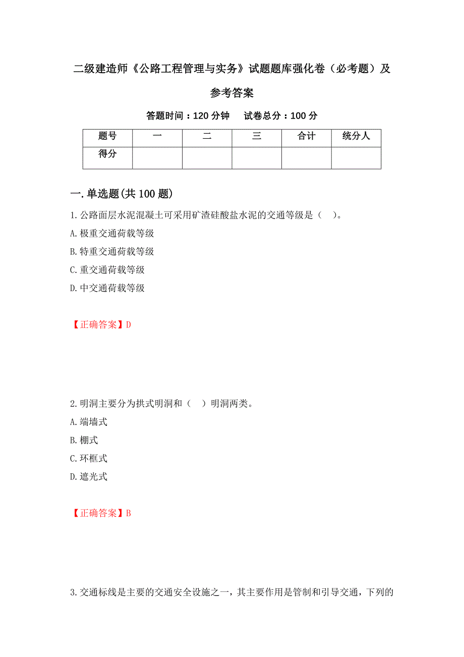 二级建造师《公路工程管理与实务》试题题库强化卷（必考题）及参考答案（第49版）_第1页