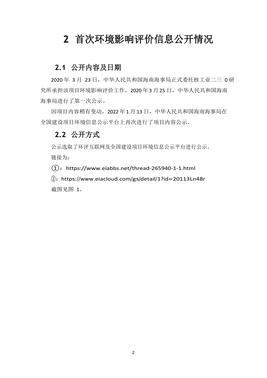 海南海事局白沙门雷达站迁建工程项目环评报告书公众参与说明_第3页