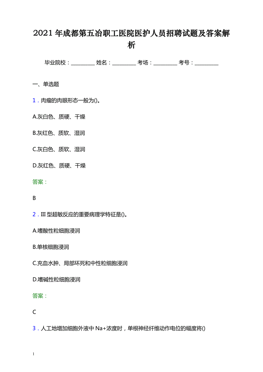 2021年成都第五冶职工医院医护人员招聘试题及答案解析_第1页