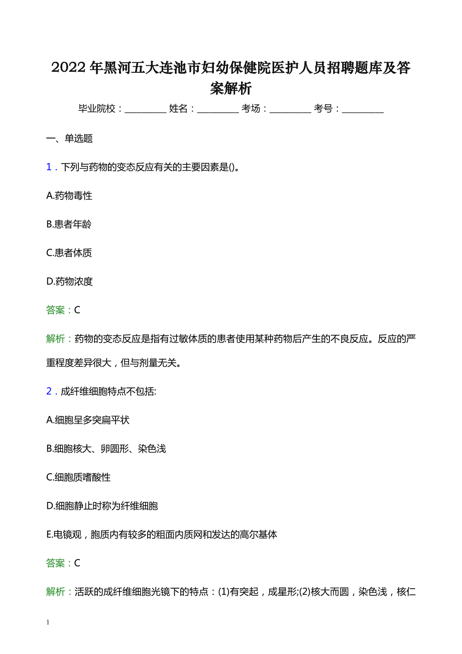 2022年黑河五大连池市妇幼保健院医护人员招聘题库及答案解析_第1页