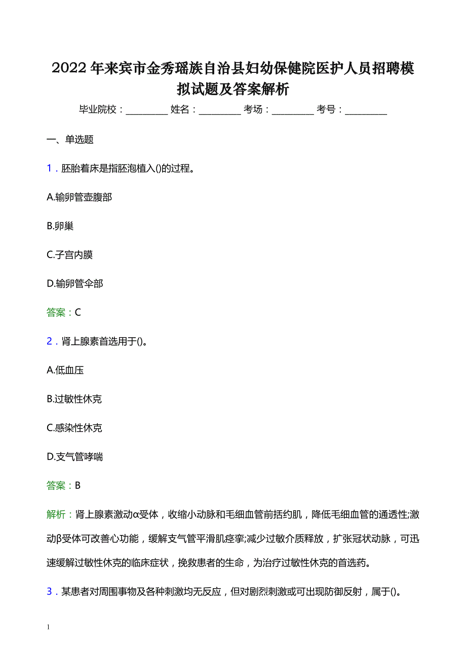 2022年来宾市金秀瑶族自治县妇幼保健院医护人员招聘模拟试题及答案解析_第1页