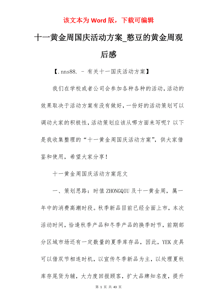 十一黄金周国庆活动方案_憨豆的黄金周观后感_第1页