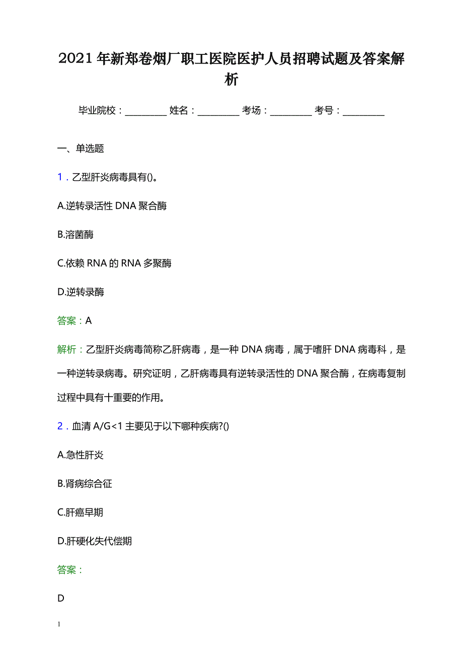 2021年新郑卷烟厂职工医院医护人员招聘试题及答案解析_第1页