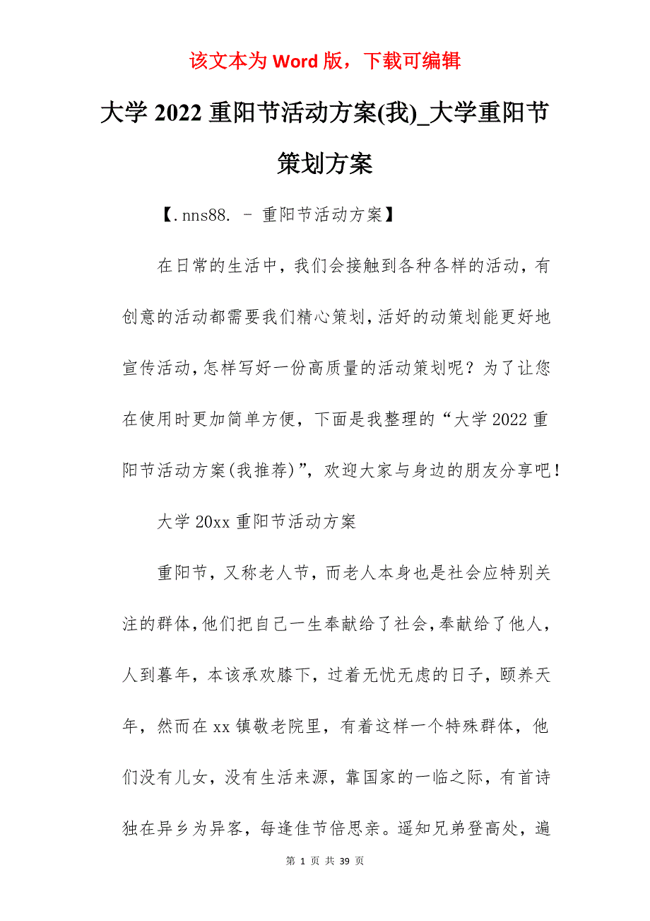 大学2022重阳节活动方案(我)_大学重阳节策划方案_第1页