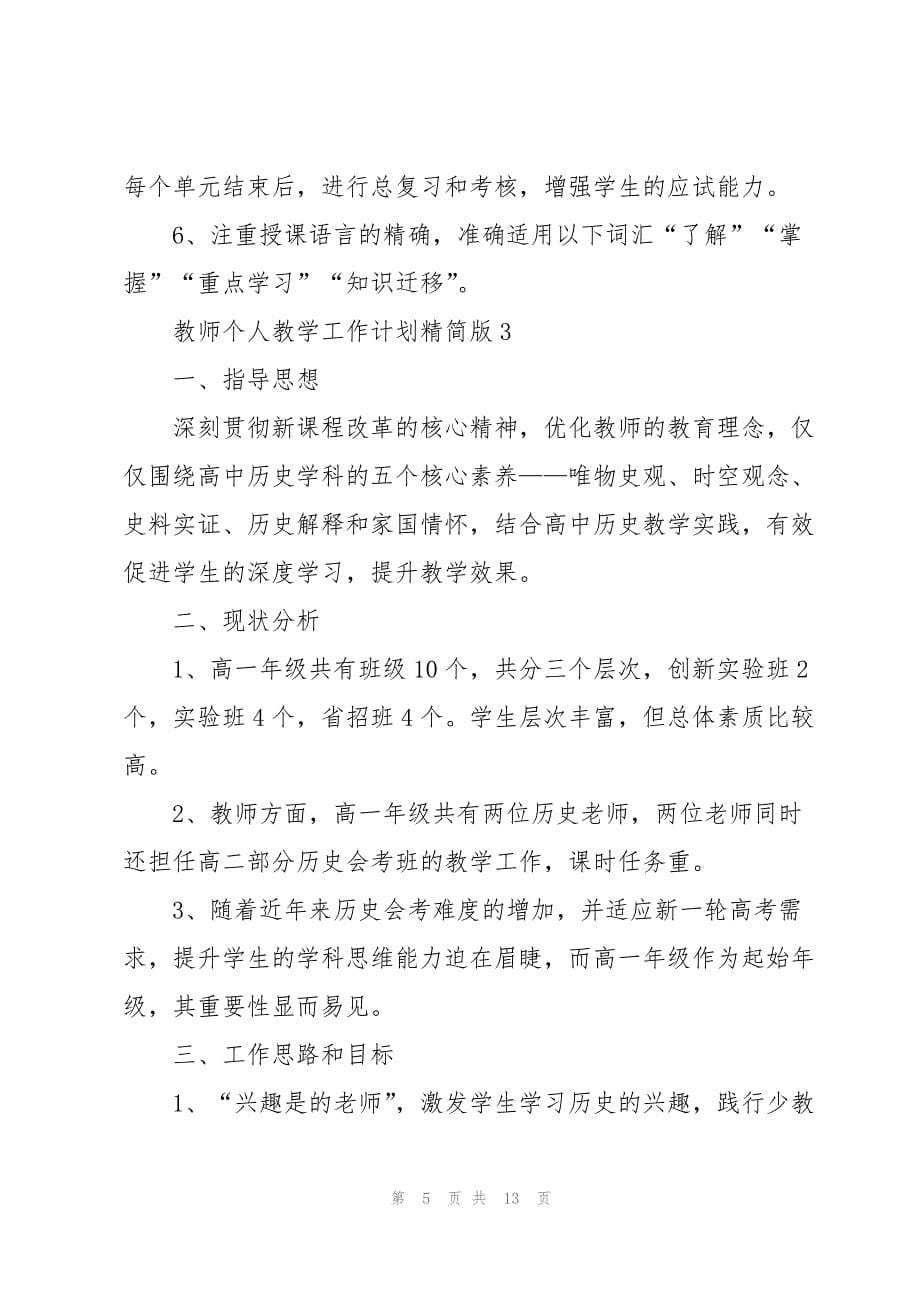 教师个人教学工作计划精简版5篇_第5页