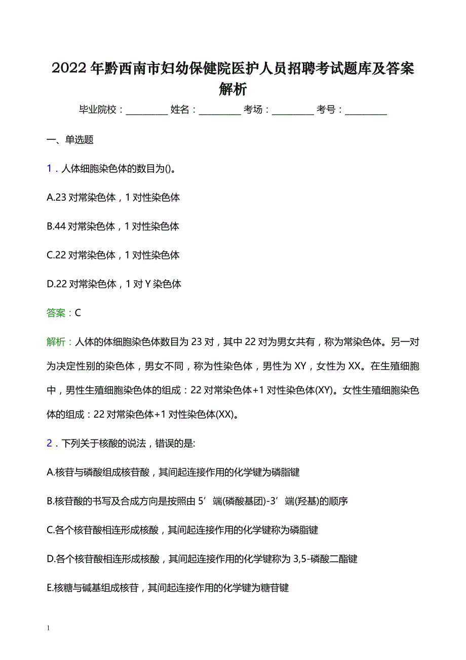 2022年黔西南市妇幼保健院医护人员招聘考试题库及答案解析_第1页