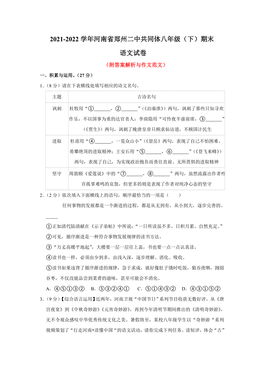 河南省郑州市二中共同体2021-2022学年八年级下学期期末考试语文试题(word版含答案)_第1页