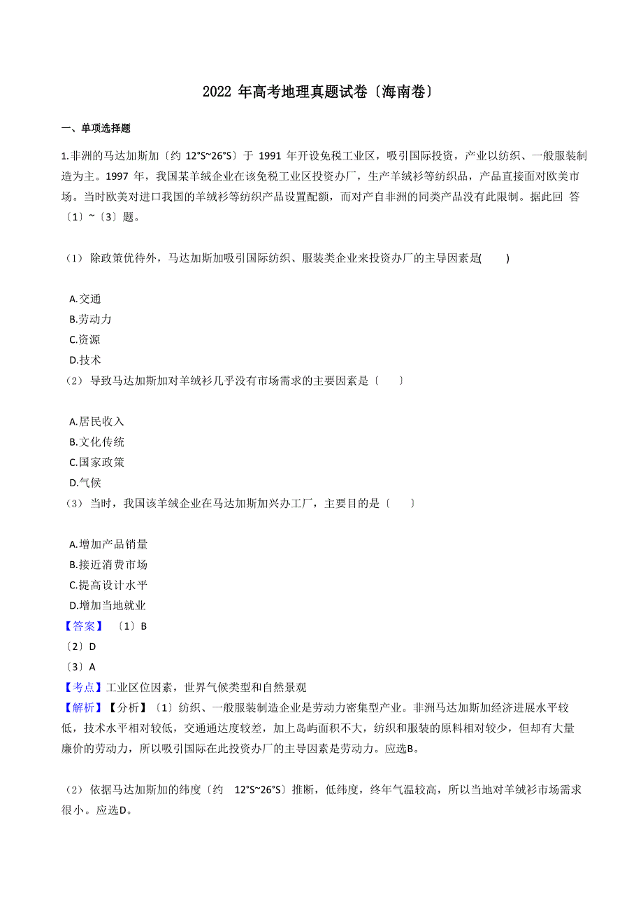 2022年高考地理真题试卷(海南卷)带答案解析_第1页
