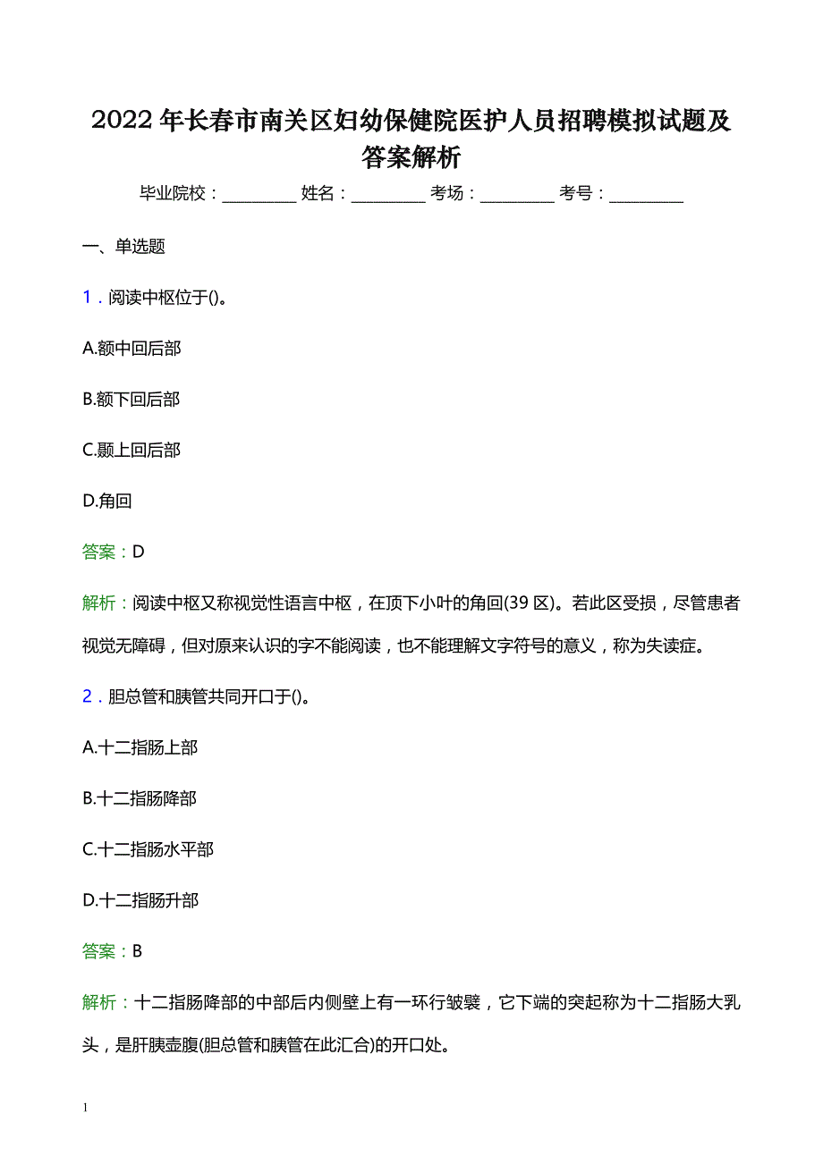 2022年长春市南关区妇幼保健院医护人员招聘模拟试题及答案解析_第1页