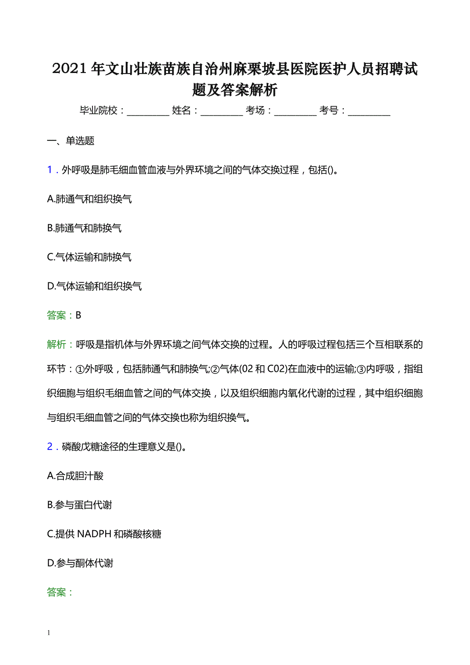 2021年文山壮族苗族自治州麻栗坡县医院医护人员招聘试题及答案解析_第1页