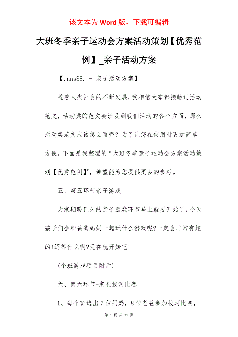 大班冬季亲子运动会方案活动策划【优秀范例】_亲子活动方案_第1页