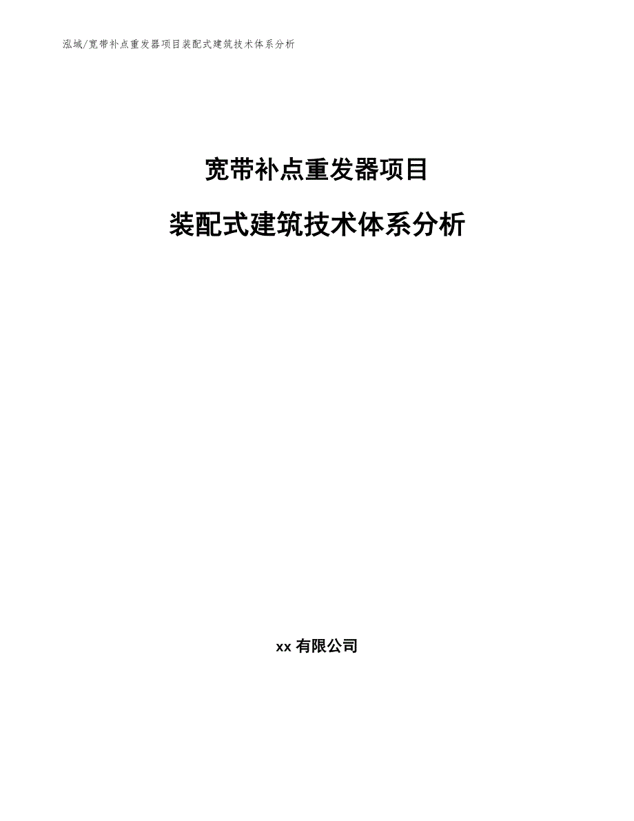 宽带补点重发器项目装配式建筑技术体系分析_参考_第1页