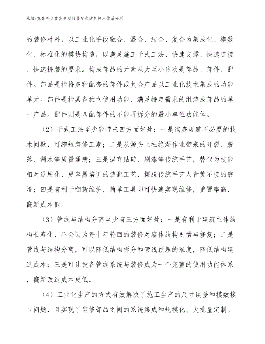 宽带补点重发器项目装配式建筑技术体系分析_参考_第4页