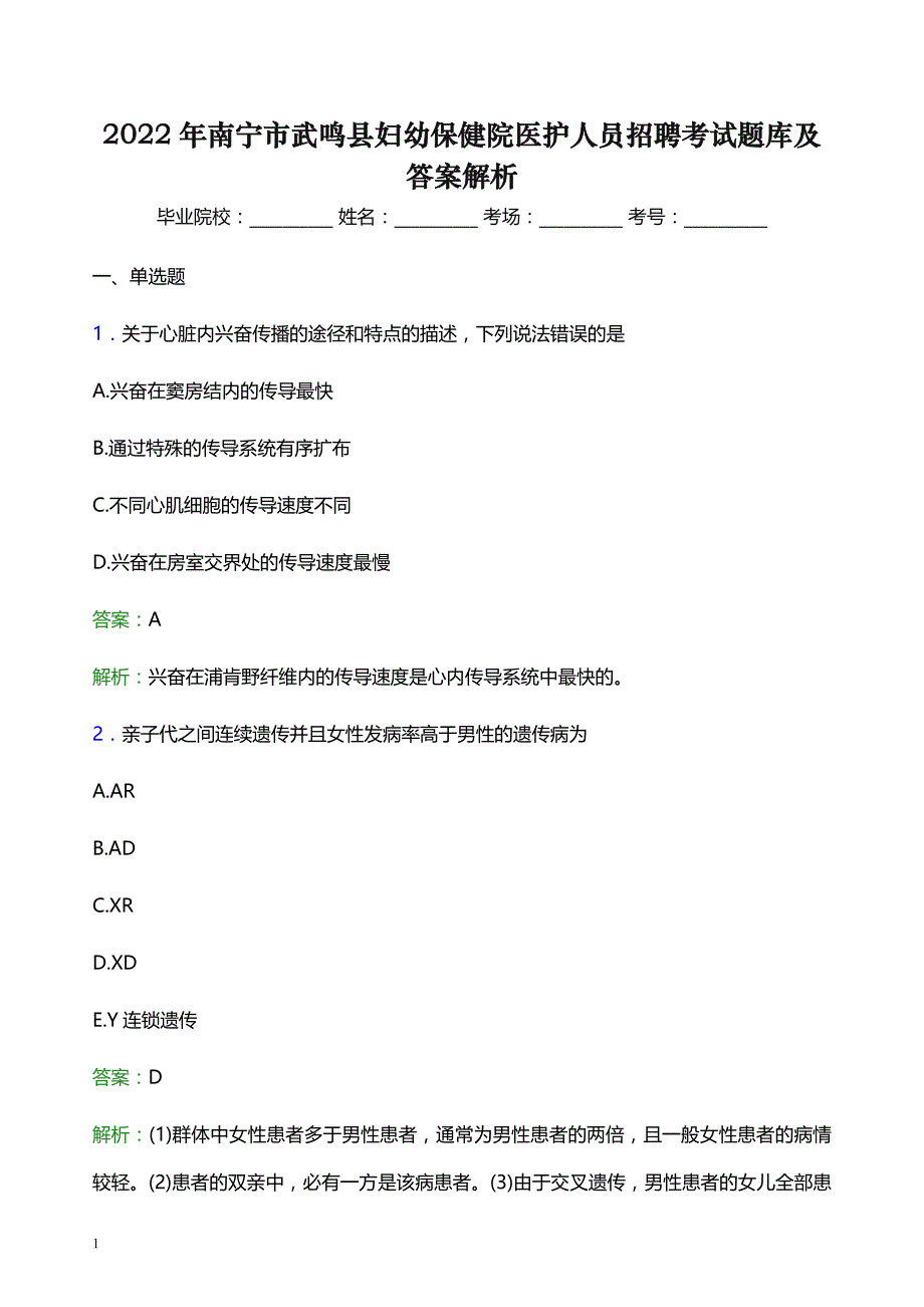 2022年南宁市武鸣县妇幼保健院医护人员招聘考试题库及答案解析_第1页