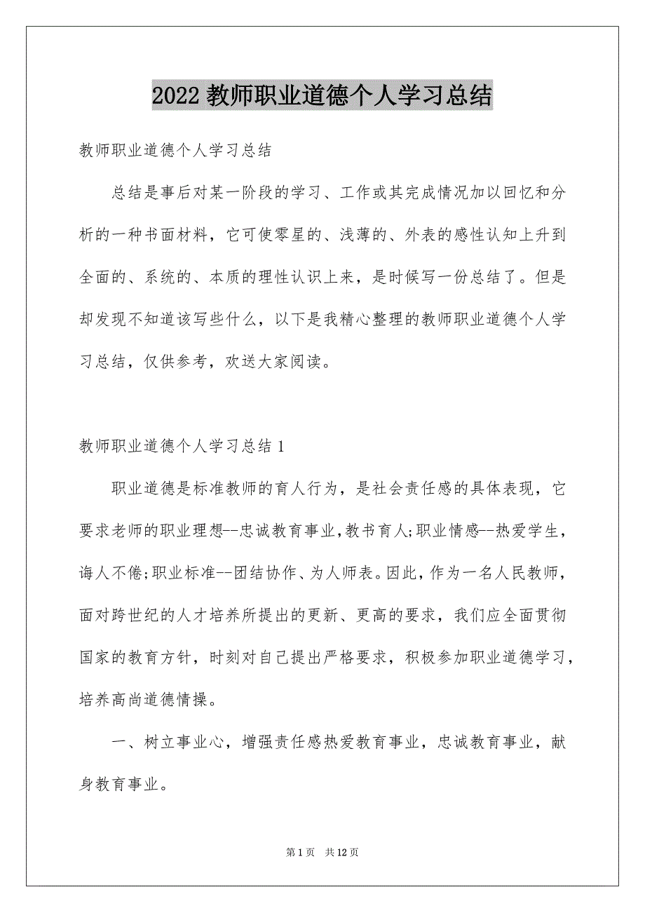 2022年教师职业道德个人学习总结_第1页