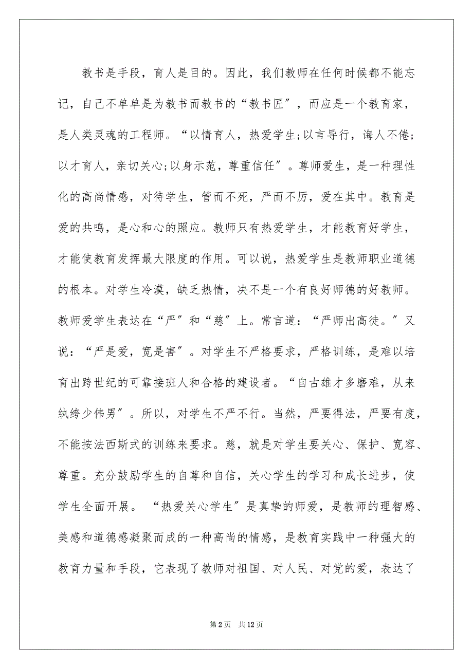 2022年教师职业道德个人学习总结_第2页