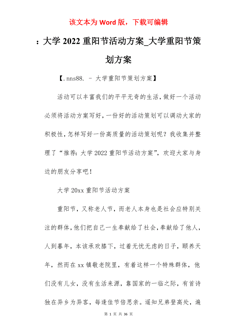 大学2022重阳节活动方案_大学重阳节策划方案_第1页