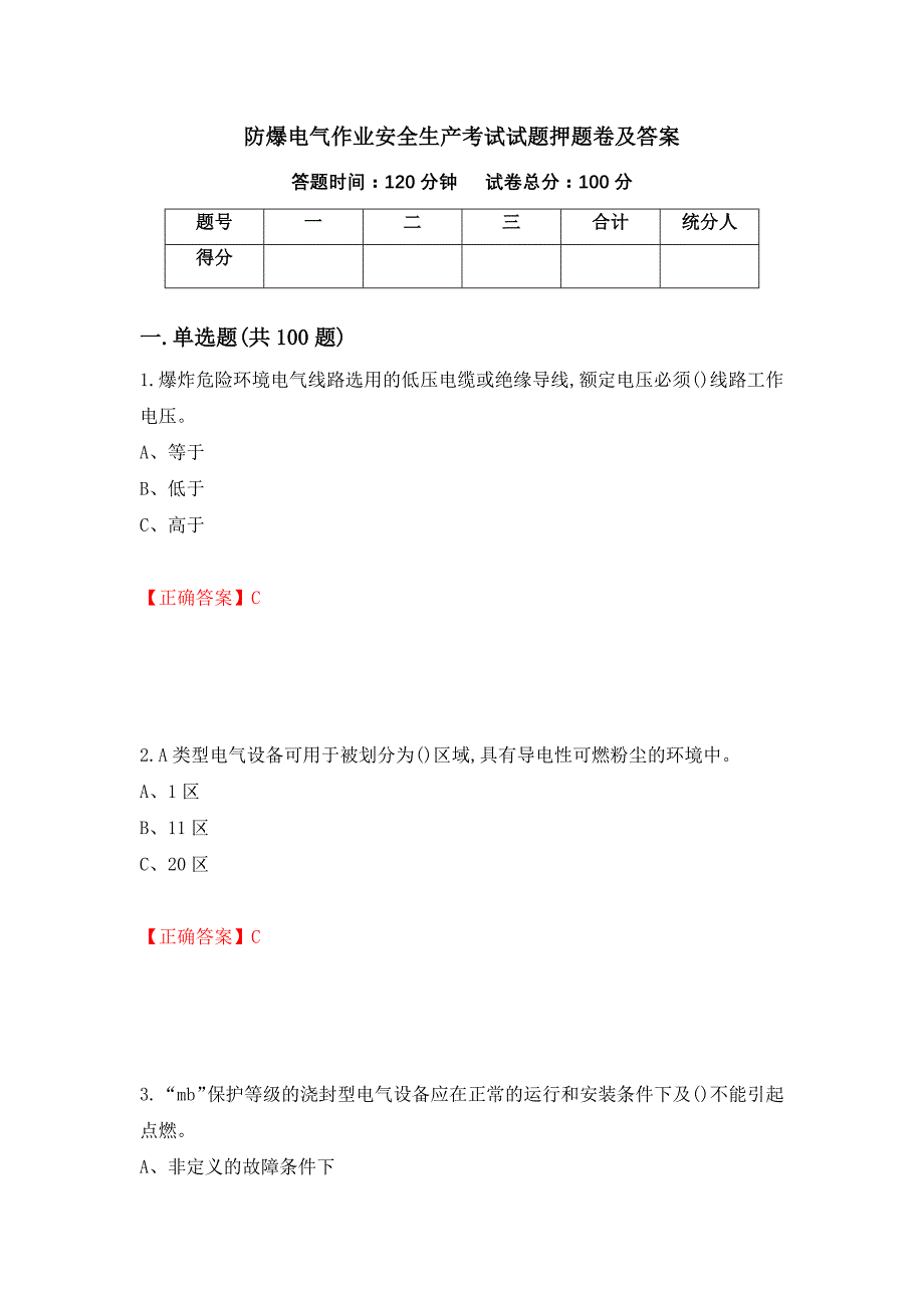防爆电气作业安全生产考试试题押题卷及答案（第54版）_第1页