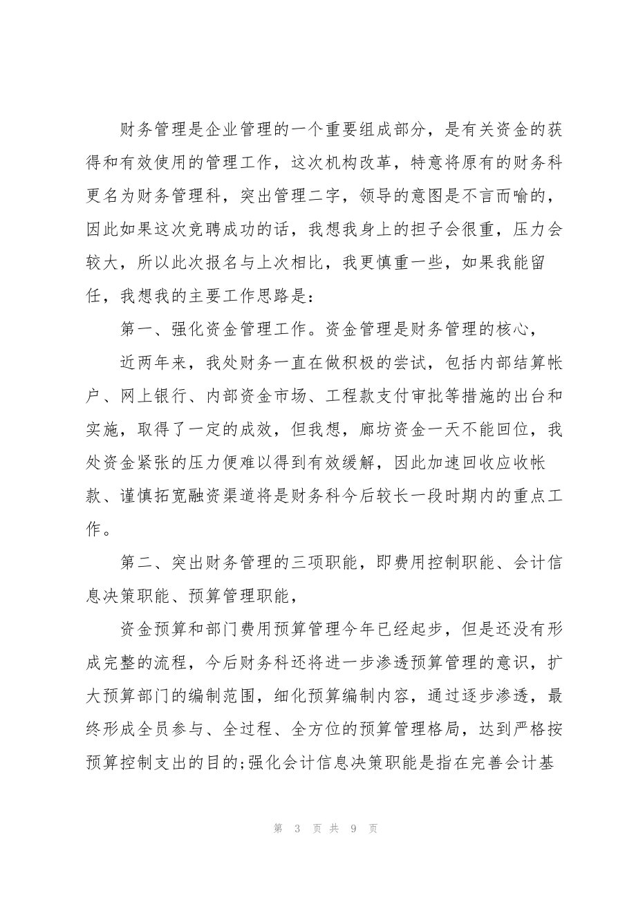 有关财务科长竞聘演讲稿合集_第3页