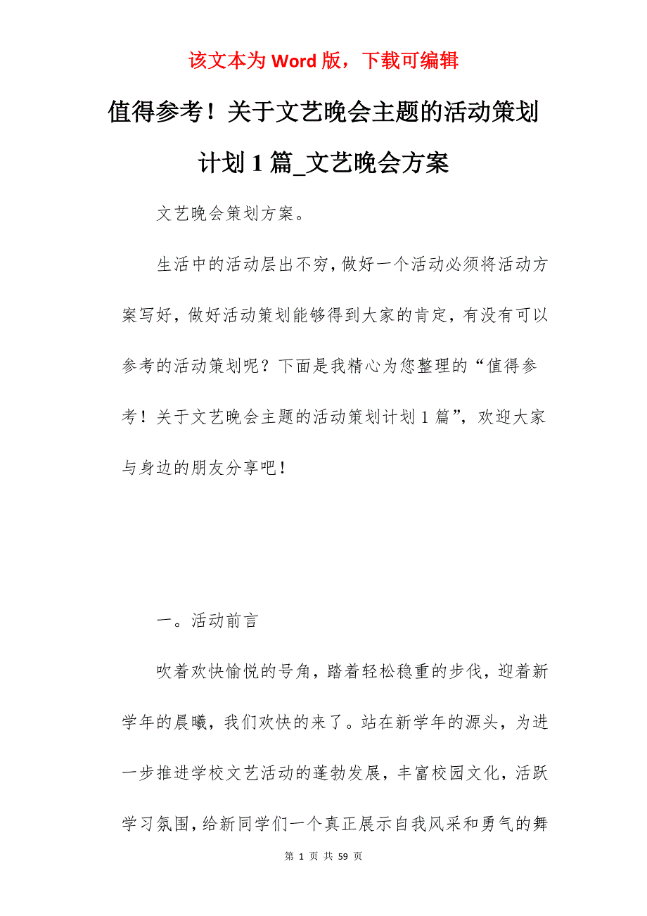 值得参考关于文艺晚会主题的活动策划计划1篇_文艺晚会方案_第1页