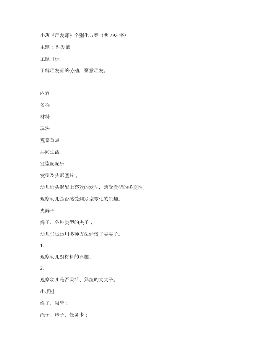 小班《理发师》个别化方案（共793字）_第1页