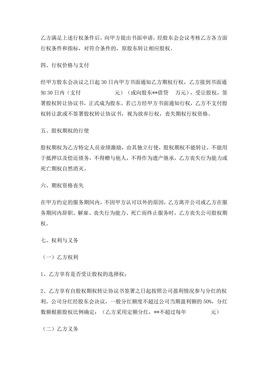 新版通用公司期权激励协议期权授予协议期权行权通知大合集（1）_第2页