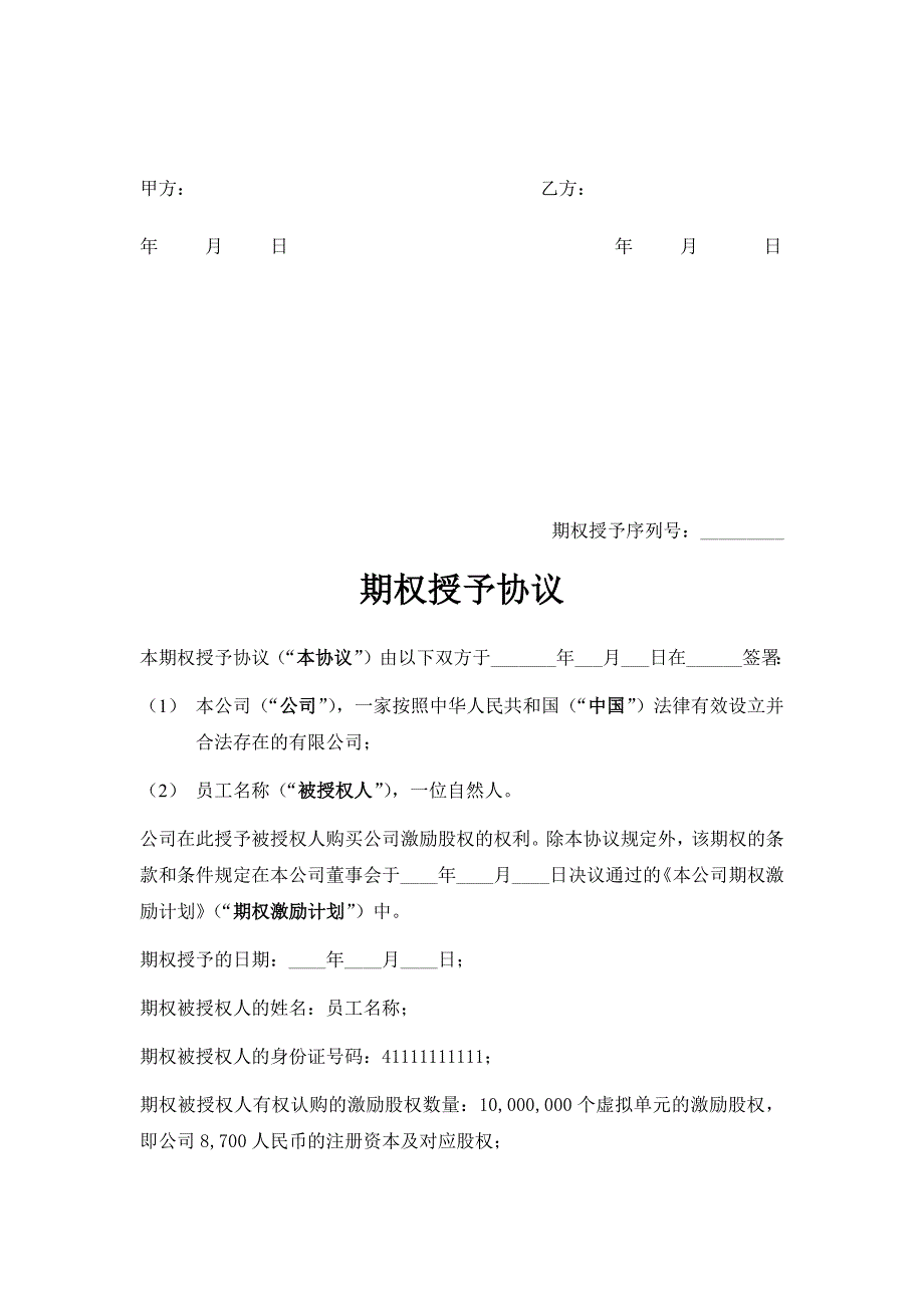 新版通用公司期权激励协议期权授予协议期权行权通知大合集（1）_第4页