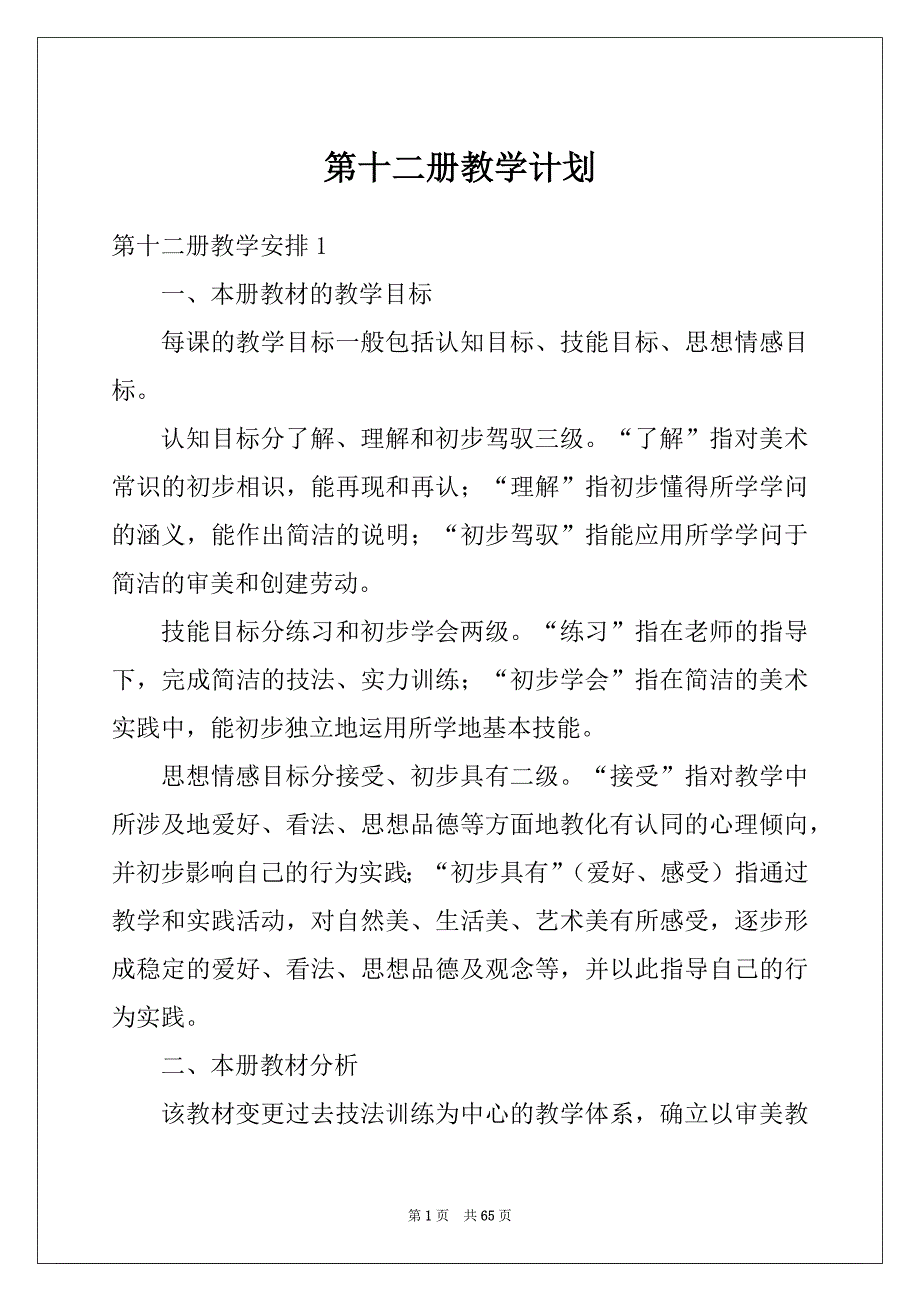 第十二册教学计划_第1页