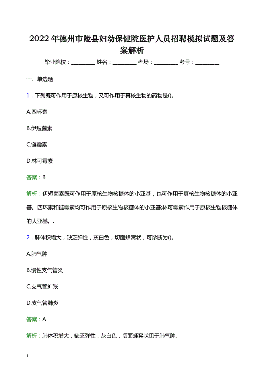 2022年德州市陵县妇幼保健院医护人员招聘模拟试题及答案解析_第1页