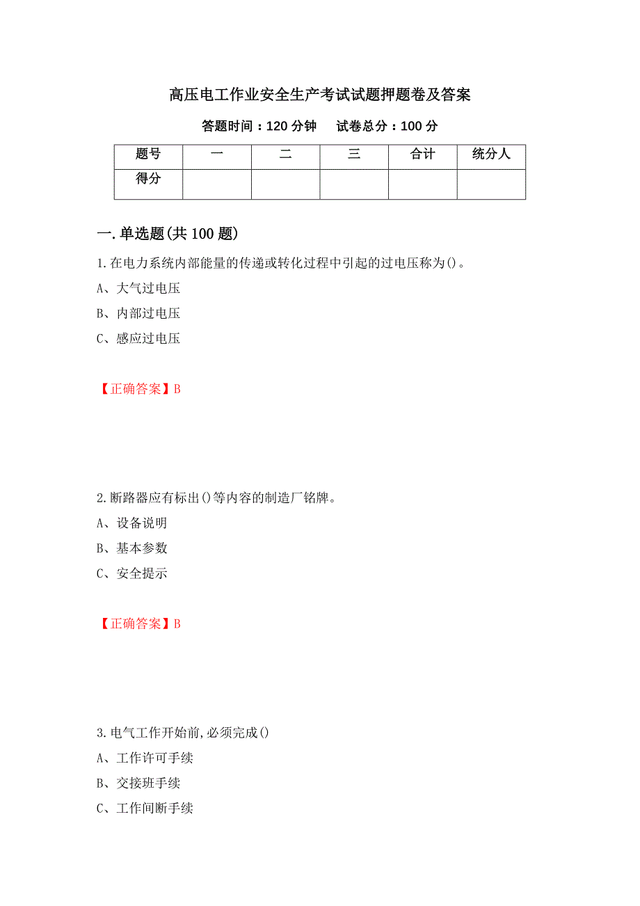 高压电工作业安全生产考试试题押题卷及答案(5)_第1页