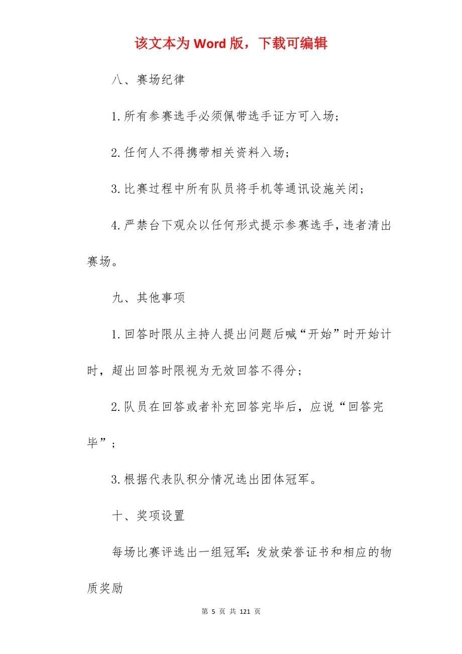 优选环保知识竞赛活动策划模板570字_知识竞赛活动策划方案_第5页