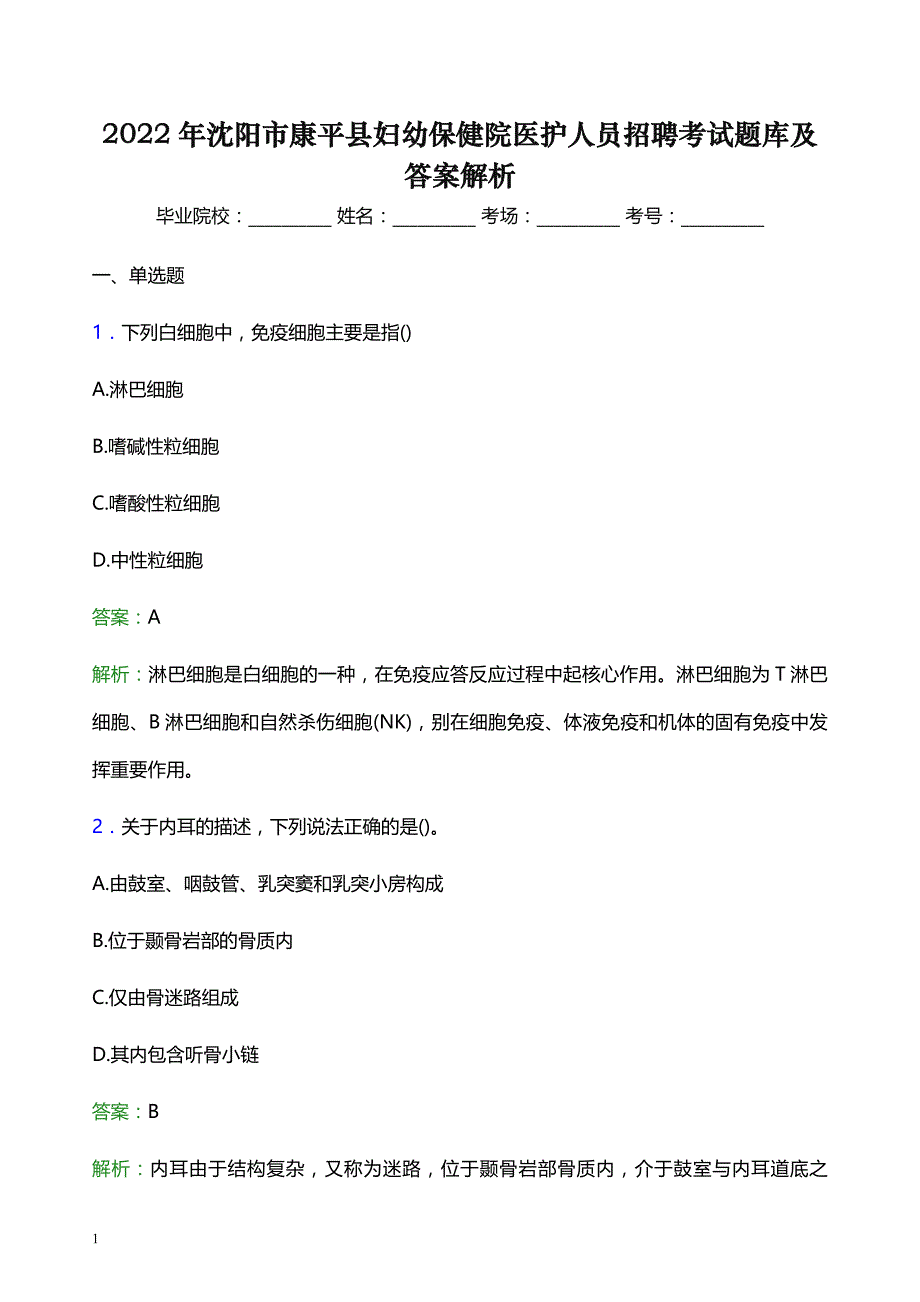 2022年沈阳市康平县妇幼保健院医护人员招聘考试题库及答案解析_第1页