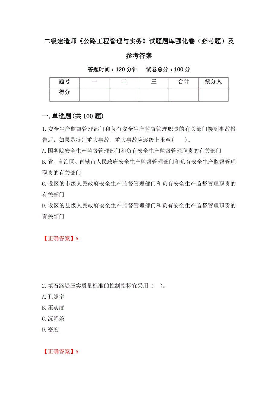 二级建造师《公路工程管理与实务》试题题库强化卷（必考题）及参考答案（第86次）_第1页