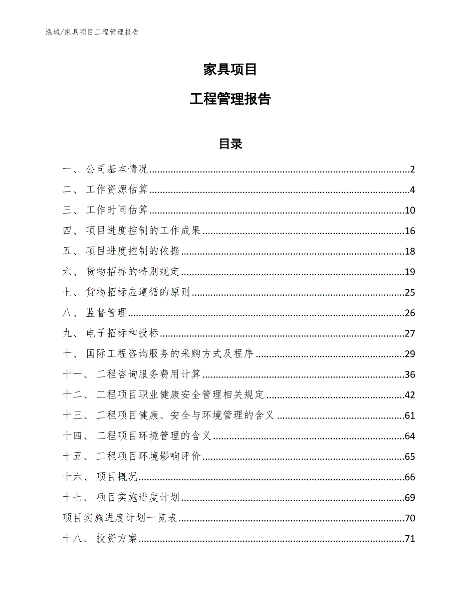 家具项目工程管理报告【参考】_第1页