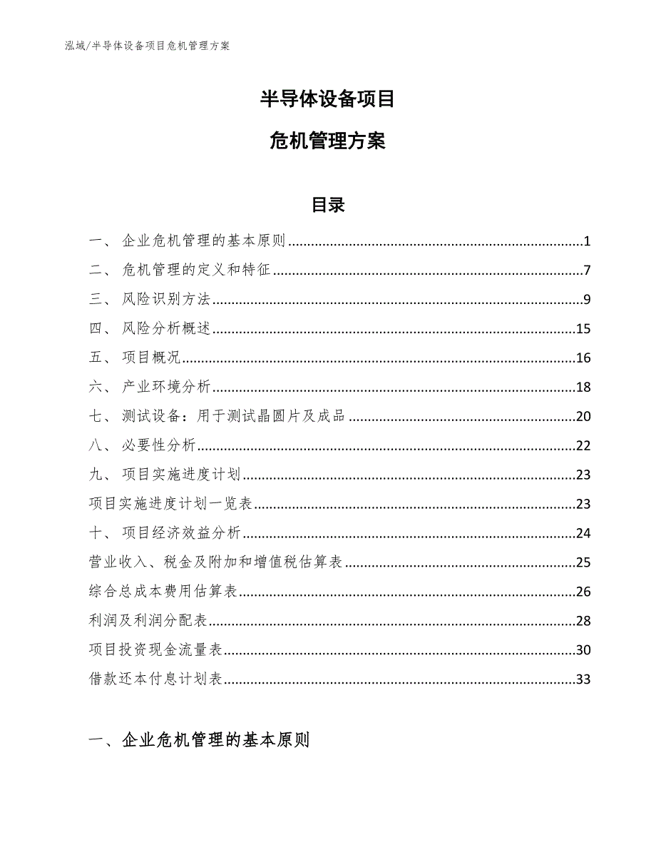 半导体设备项目危机管理方案（参考）_第1页