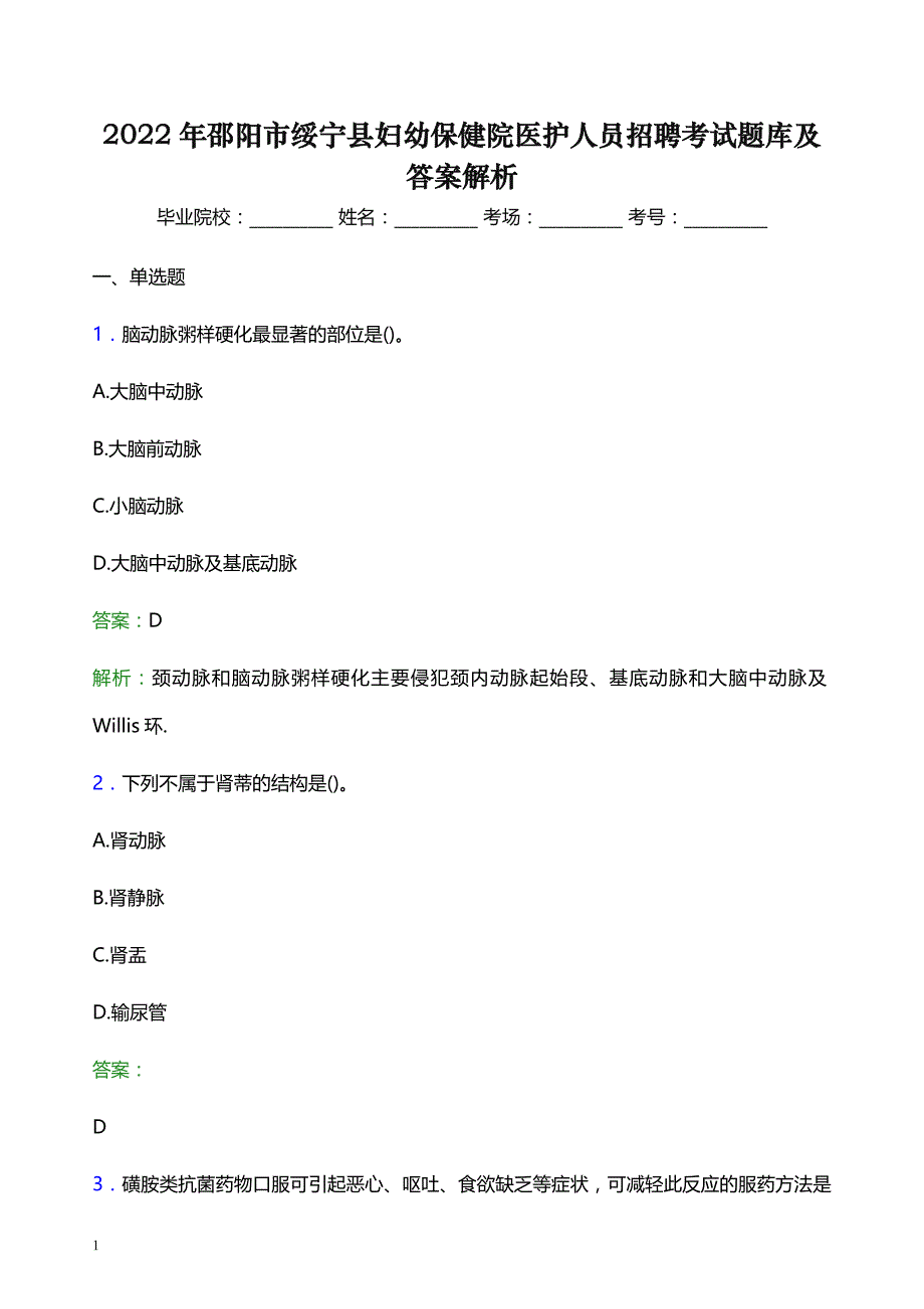 2022年邵阳市绥宁县妇幼保健院医护人员招聘考试题库及答案解析_第1页