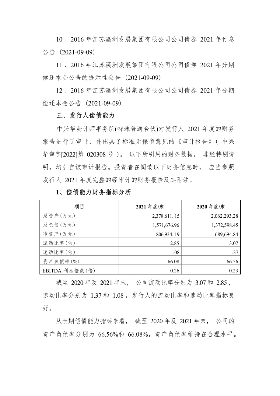 2016年江苏瀛洲发展集团有限公司公司债券2021年度发行人履约情况及偿债能力分析报告_第4页