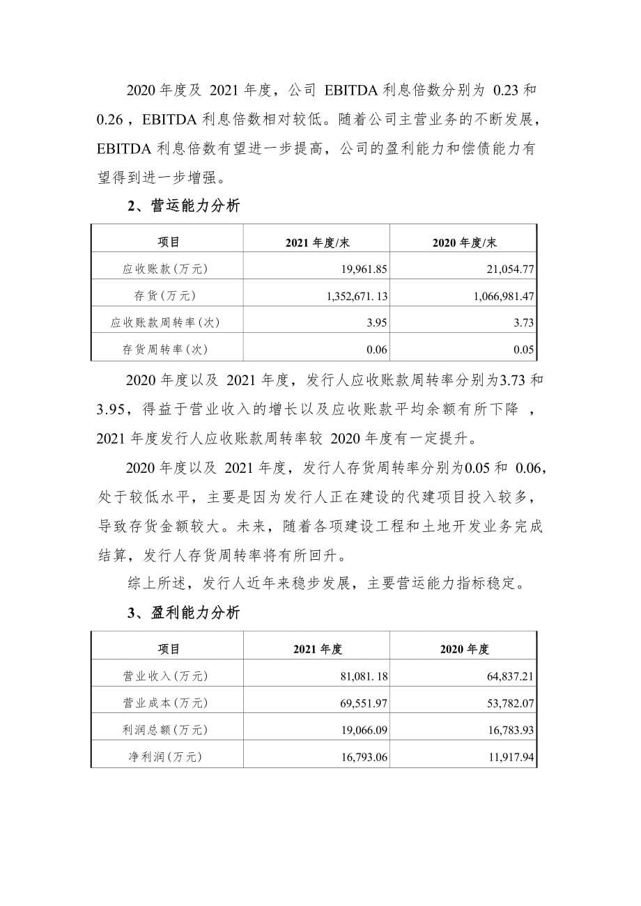 2016年江苏瀛洲发展集团有限公司公司债券2021年度发行人履约情况及偿债能力分析报告_第5页