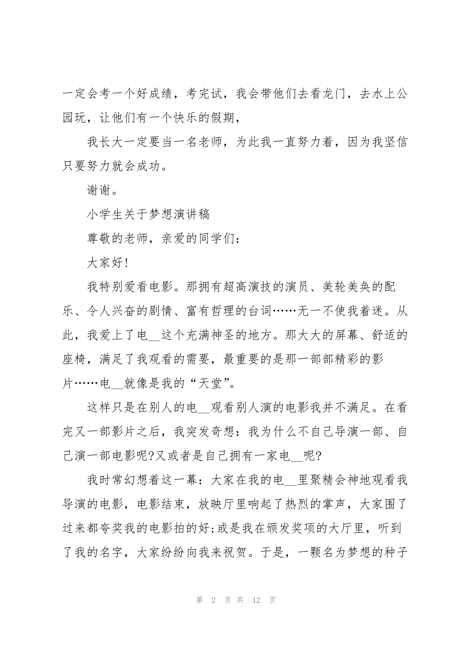 小学生关于梦想演讲稿10篇_第2页