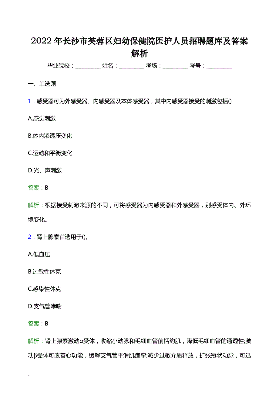 2022年长沙市芙蓉区妇幼保健院医护人员招聘题库及答案解析_第1页