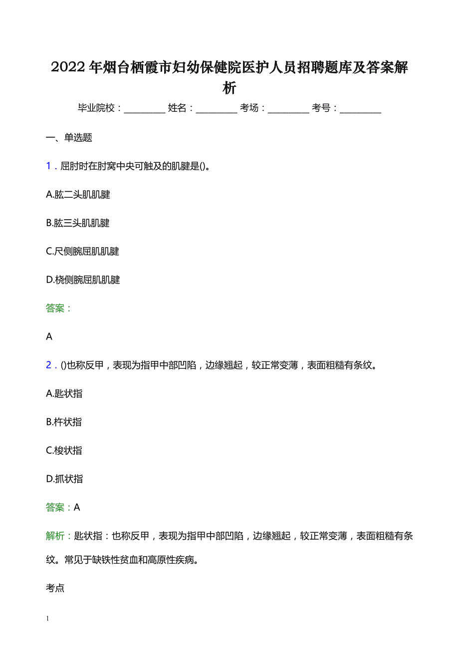 2022年烟台栖霞市妇幼保健院医护人员招聘题库及答案解析_第1页