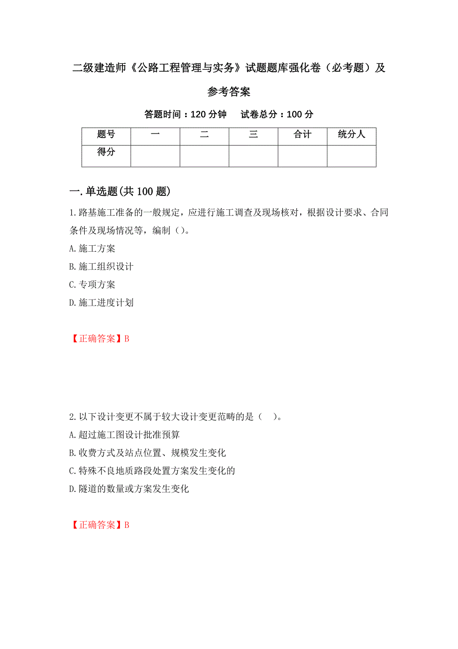 二级建造师《公路工程管理与实务》试题题库强化卷（必考题）及参考答案（第44套）_第1页