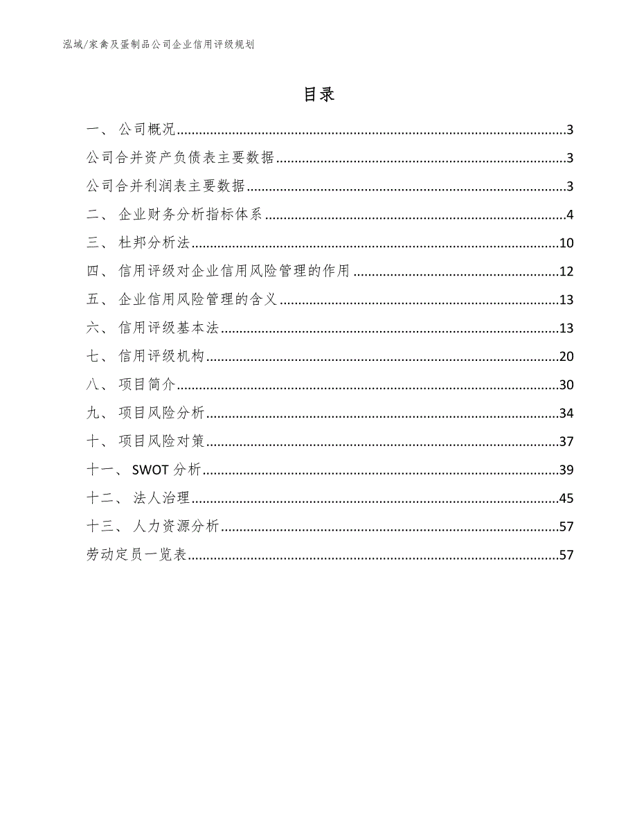 家禽及蛋制品公司企业信用评级规划【范文】_第2页