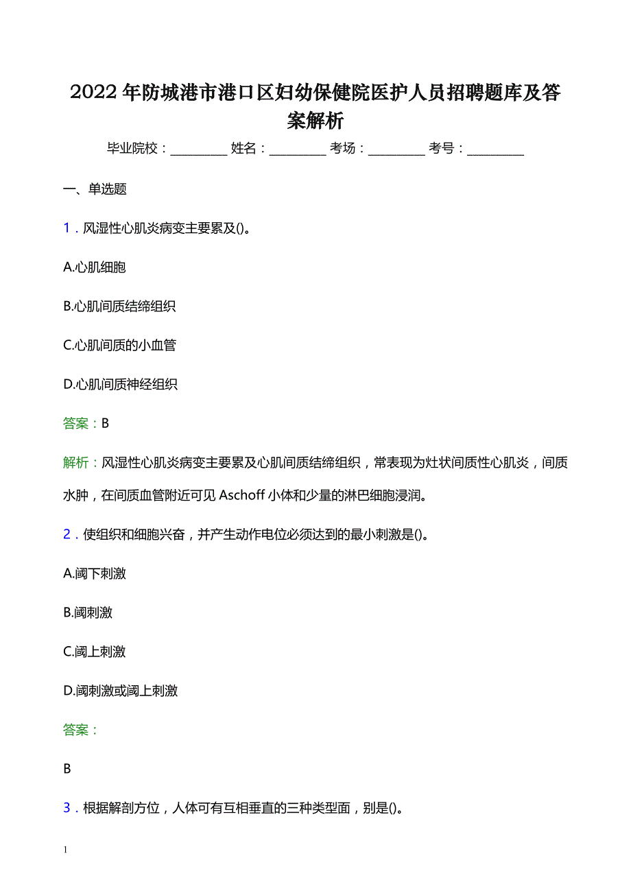 2022年防城港市港口区妇幼保健院医护人员招聘题库及答案解析_第1页