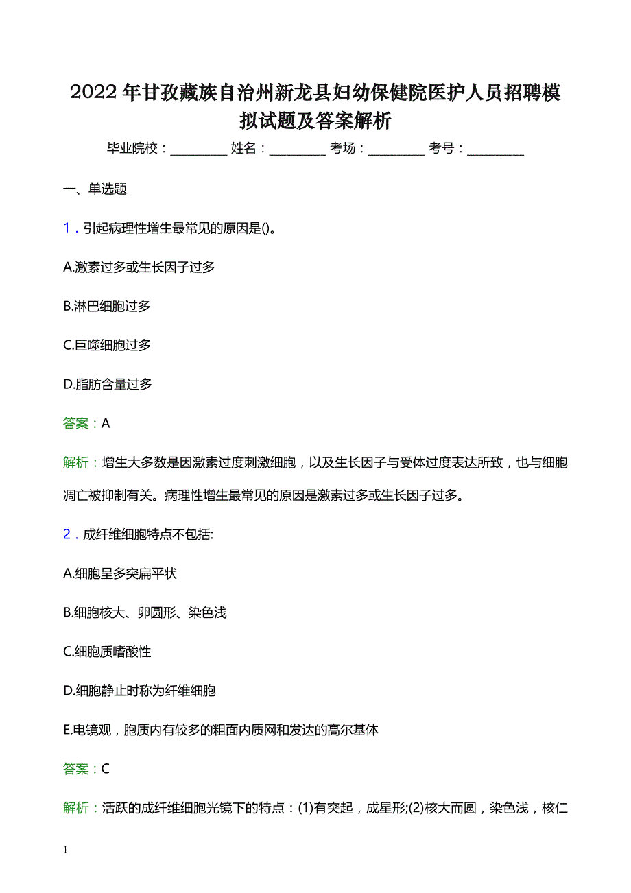 2022年甘孜藏族自治州新龙县妇幼保健院医护人员招聘模拟试题及答案解析_第1页