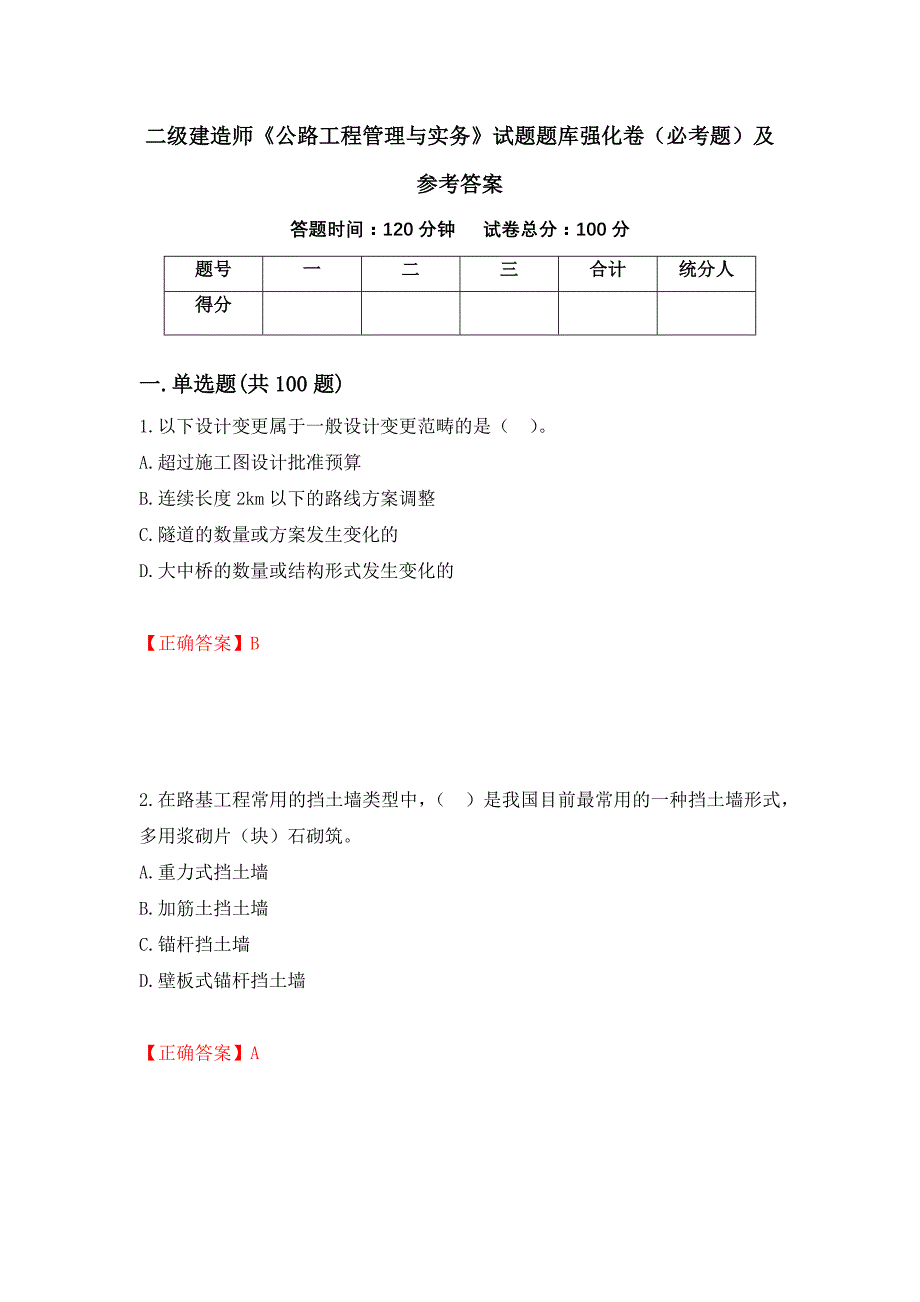 二级建造师《公路工程管理与实务》试题题库强化卷（必考题）及参考答案（第64次）_第1页