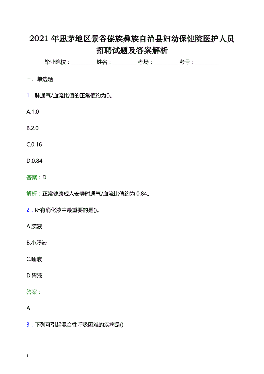 2021年思茅地区景谷傣族彝族自治县妇幼保健院医护人员招聘试题及答案解析_第1页