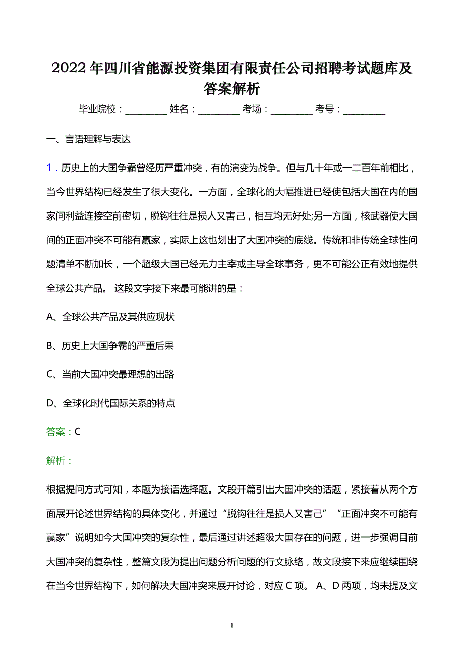 2022年四川省能源投资集团有限责任公司招聘考试题库及答案解析_第1页