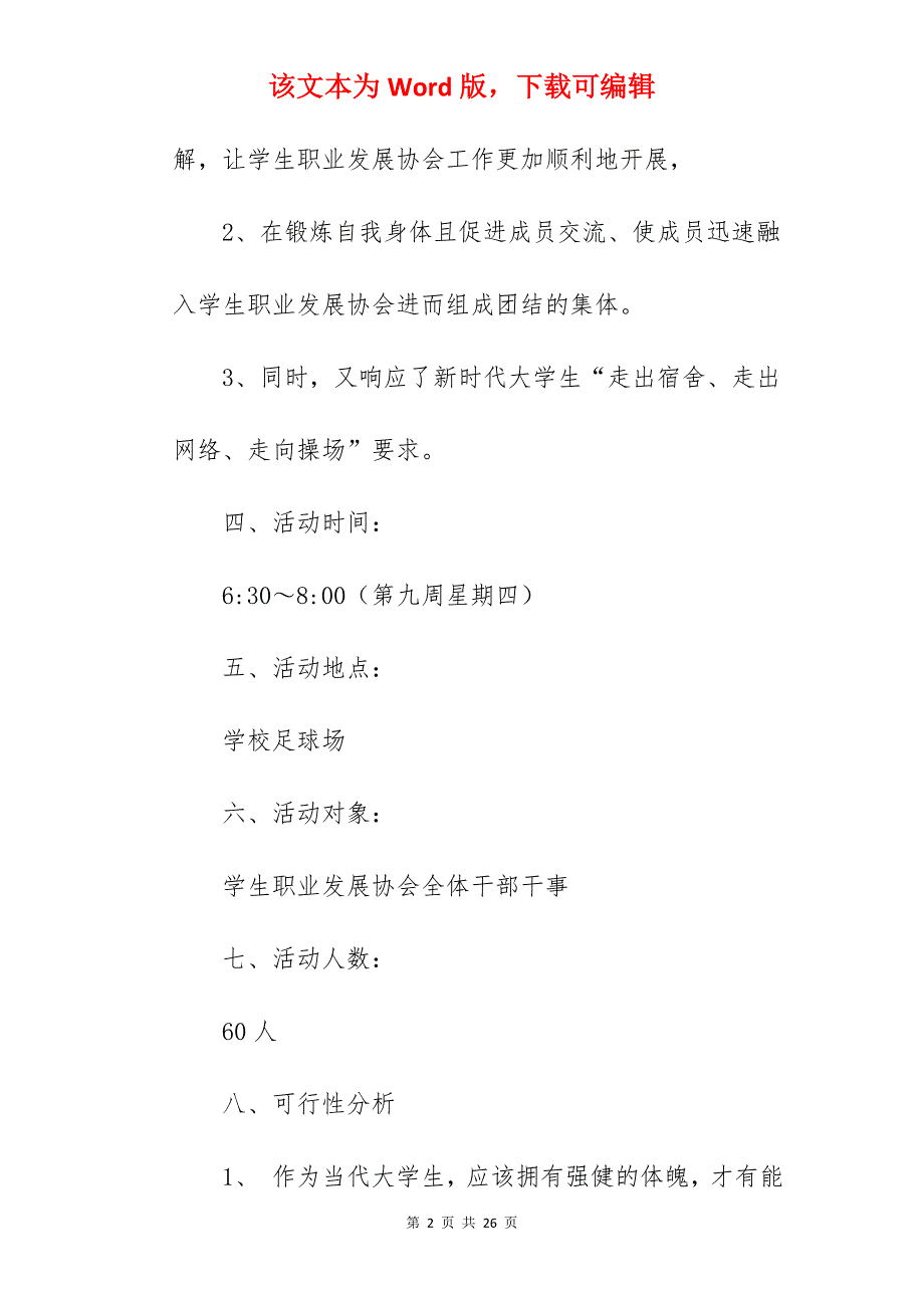 大学生晨练活动方案书（精）_大学生比赛活动方案_第2页